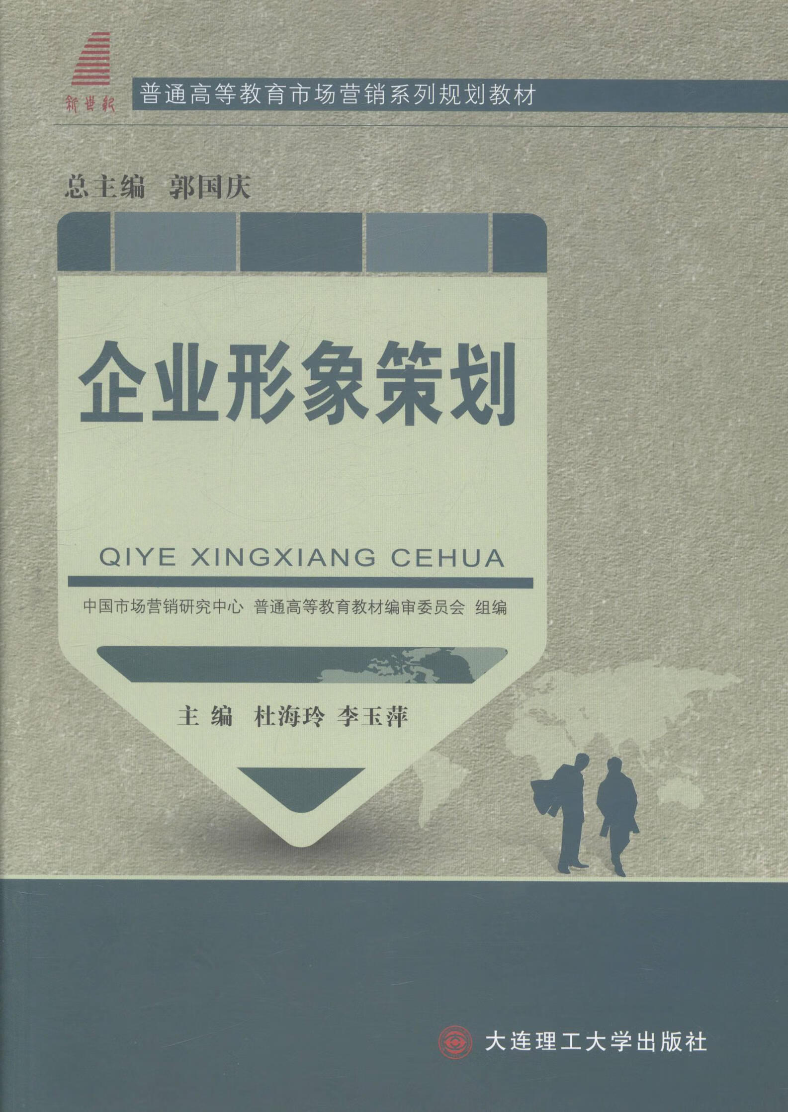 企业形象策划 理论与实践的交融——评《企业形象策划》杜海玲著